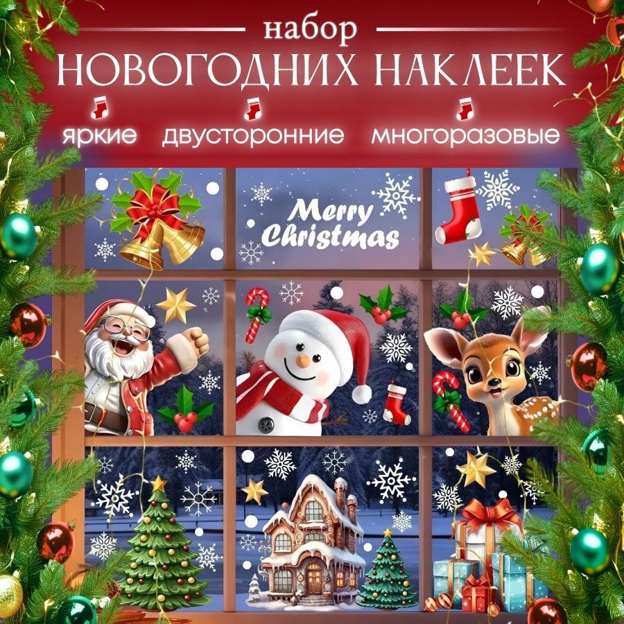 Наклейки новогодние на окна двухсторонние. #1