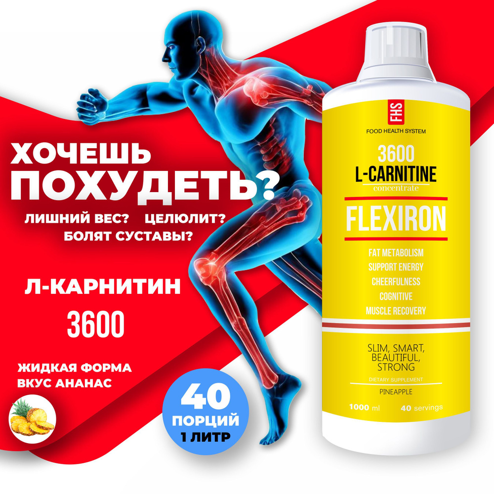 L карнитин Flexiron ананас, л карнитин жидкий l carnitine 3600 жиросжигатель для похудения и снижения #1