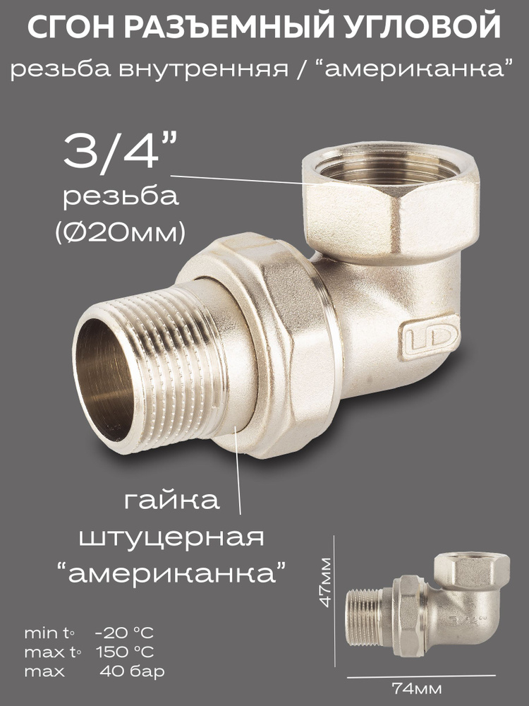 Сгон разъемный угловой (американка) DN20 (3/4") ВР/НР латунь никель  #1