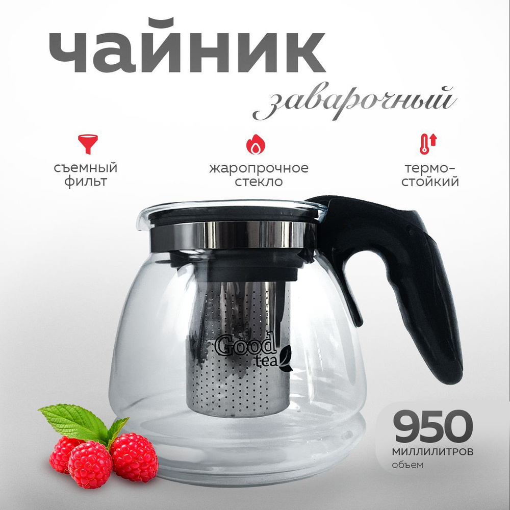 Good Tea Чайник заварочный "Good Tea", 950 мл #1