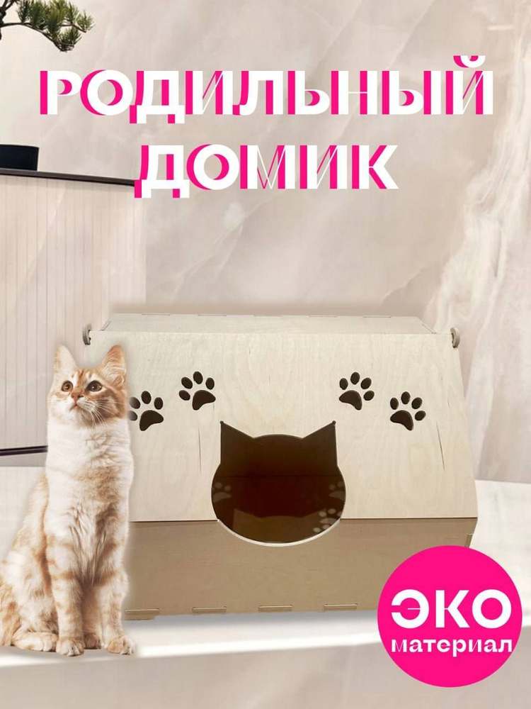 Родильный домик для кошек #1