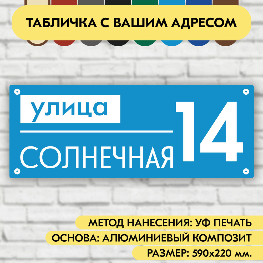 Адресная табличка на дом 590х220 мм. "Домовой знак", голубая, из алюминиевого композита, УФ печать не #1