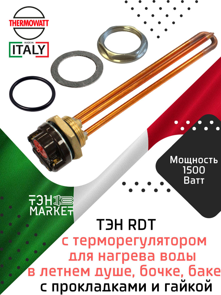 ТЭН RDT 1500W резьба G1 1/4 (42 мм) Thermowatt (Италия) с терморегулятором для нагрева воды в летнем #1