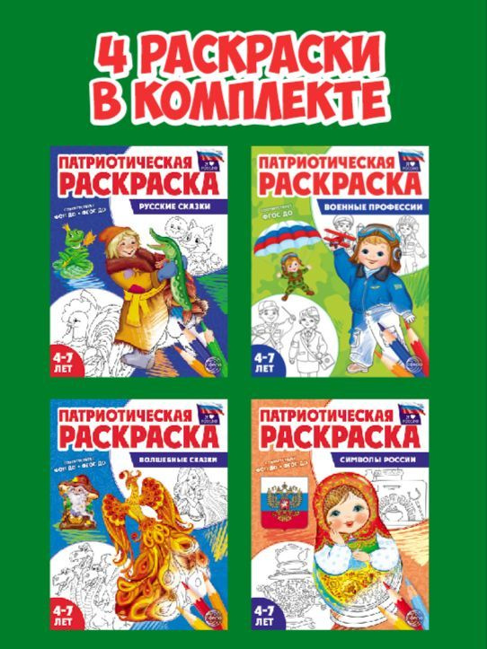 Патриотическая раскраска. Я люблю Россию. Комплект из 4-х раскрасок  #1