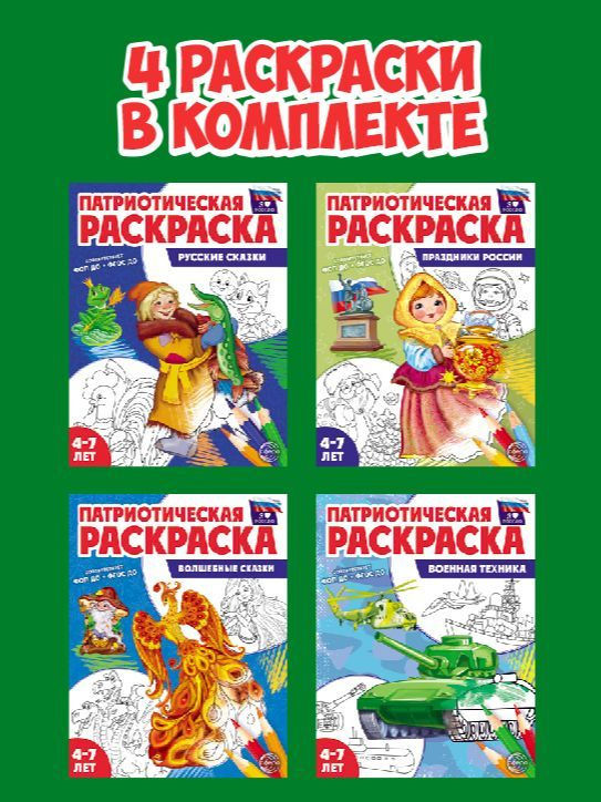 Патриотическая раскраска. Я люблю Россию. Комплект из 4-х раскрасок  #1