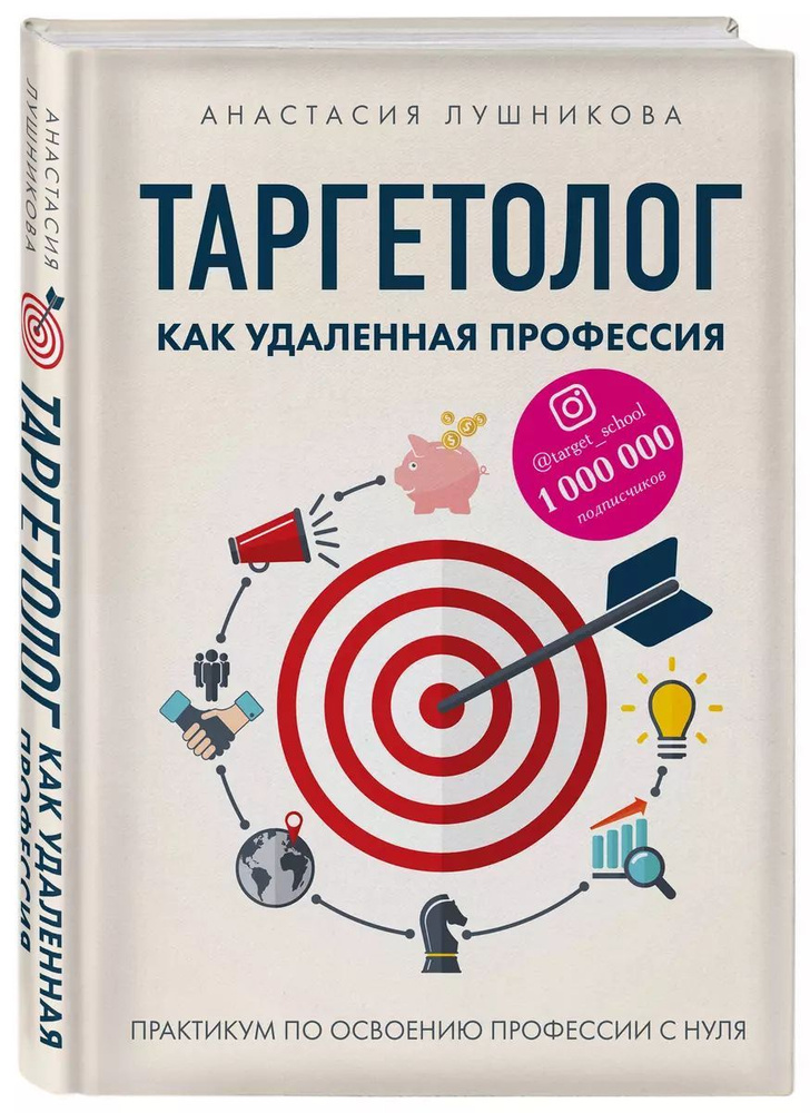 Таргетолог как удаленная профессия. Практикум по освоению профессии с нуля | Лушникова Анастасия Васильевна #1