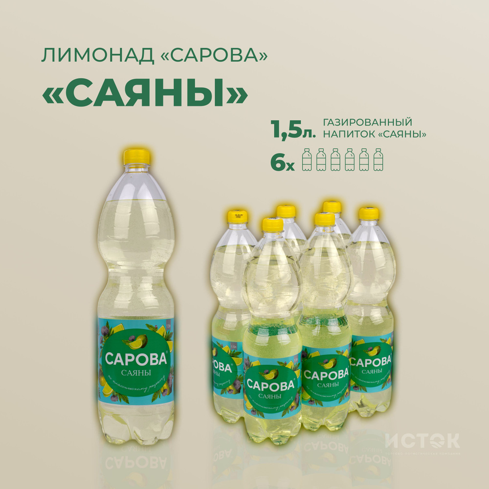 Лимонад Сарова "Саяны" 1.5 л., 6 шт. в упак. #1