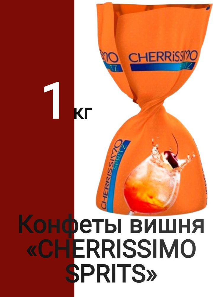 Конфеты вишня CHERRISSIMO SPRITS 1 кг #1