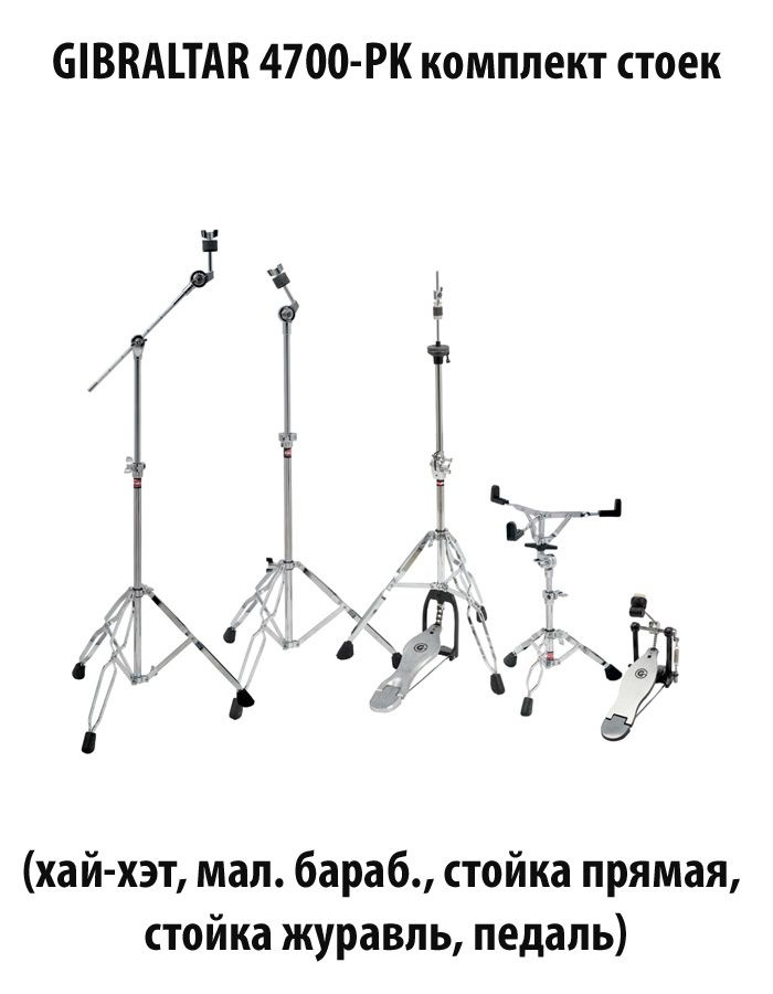 GIBRALTAR 4700-PK комплект стоек (хай-хэт, мал. бараб., стойка пряма, стойка журавль, педаль)  #1