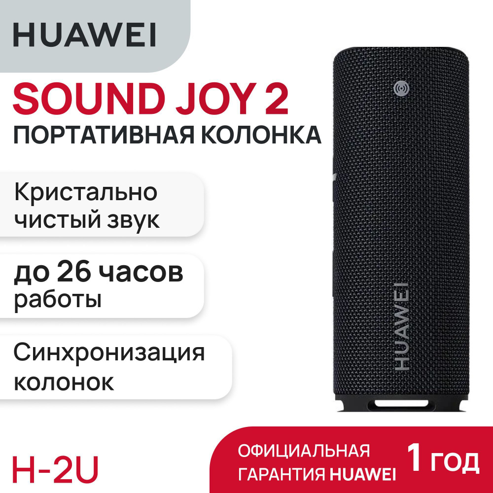 Портативная колонка Huawei Sound Joy 2, черный #1