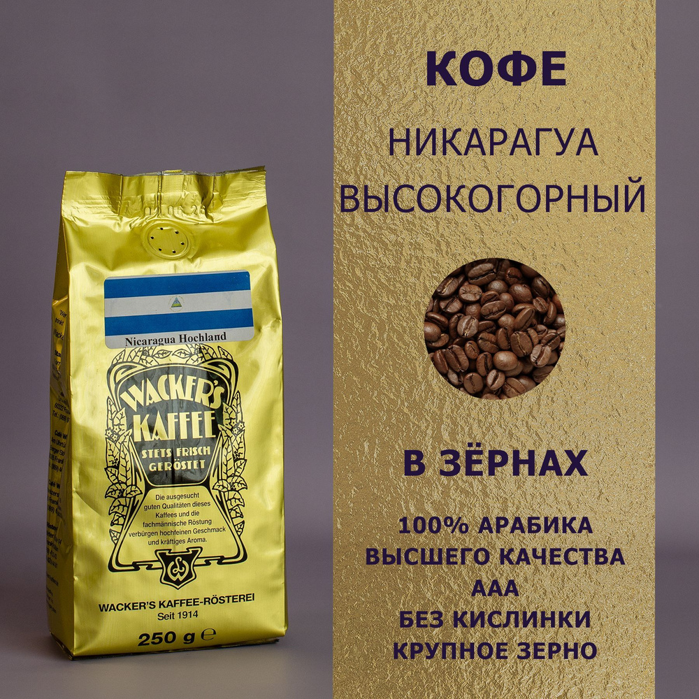 Кофе в зёрнах "Никарагуа высокогорный" (250 гр), Wackers Kaffee #1