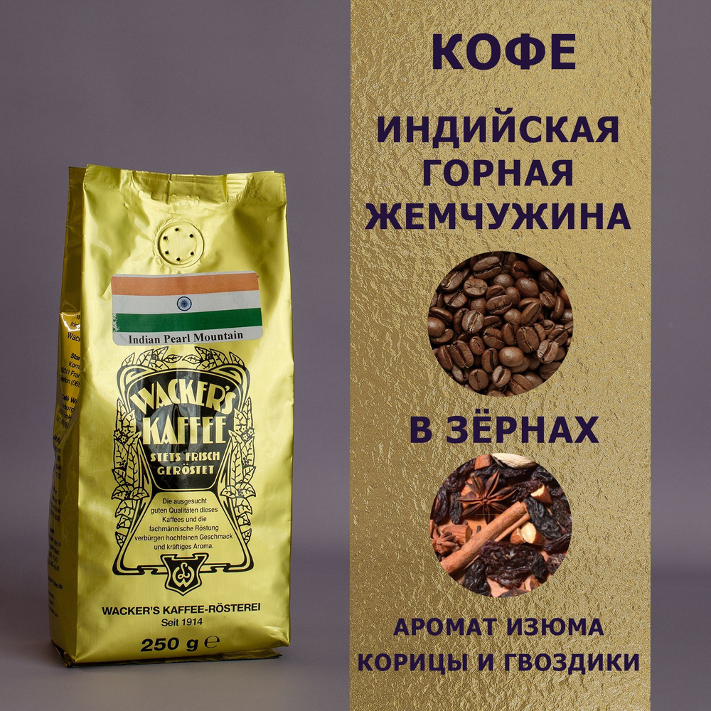 Кофе в зёрнах "Индийская горная жемчужина" (250 гр), Wackers Kaffee  #1