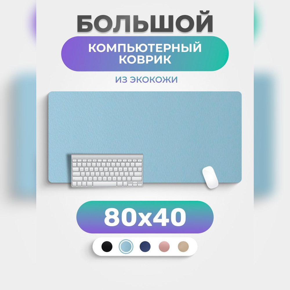 Коврик для мышки PRO.tect большой кожаный компьютерный 80*40 см Голубой  #1