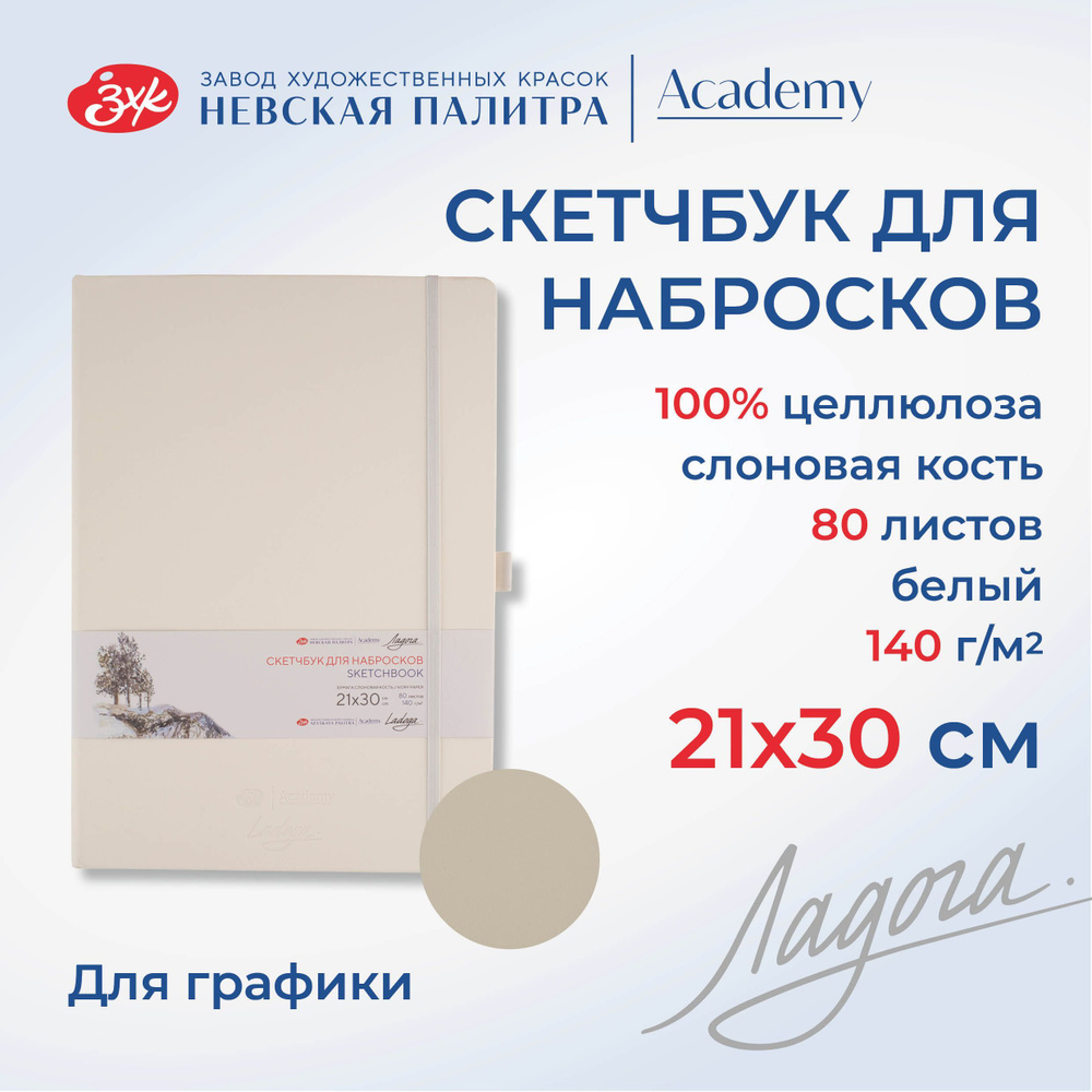 Скетчбук для рисования Невская палитра Ладога, 21х30 см, белый, 80 листов 252452516  #1