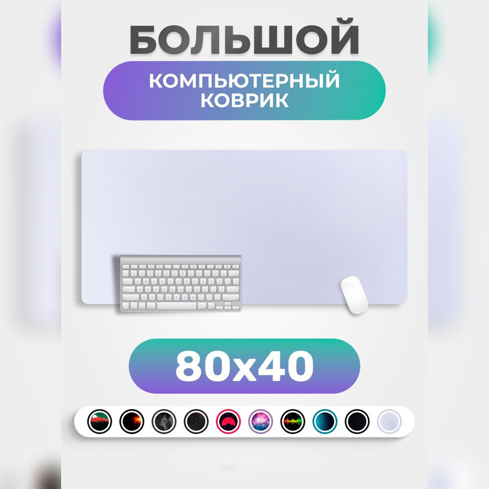 Коврик для мышки PRO.tect большой игровой компьютерный 80*40 см, Бело-серый  #1