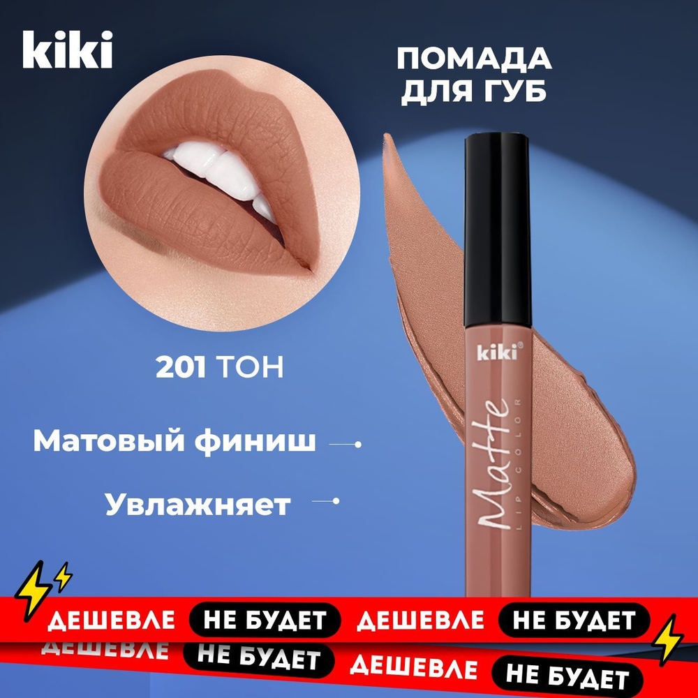 Помада для губ матовая стойкая, нюдовая жидкая губная помада Kiki MATTE Lip Color тон 201, молочный шоколад #1