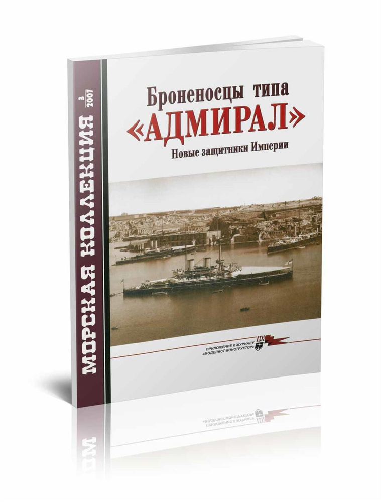 Броненосцы типа Адмирал . Новые защитники Империи. Морская коллекция №3 (2007)  #1