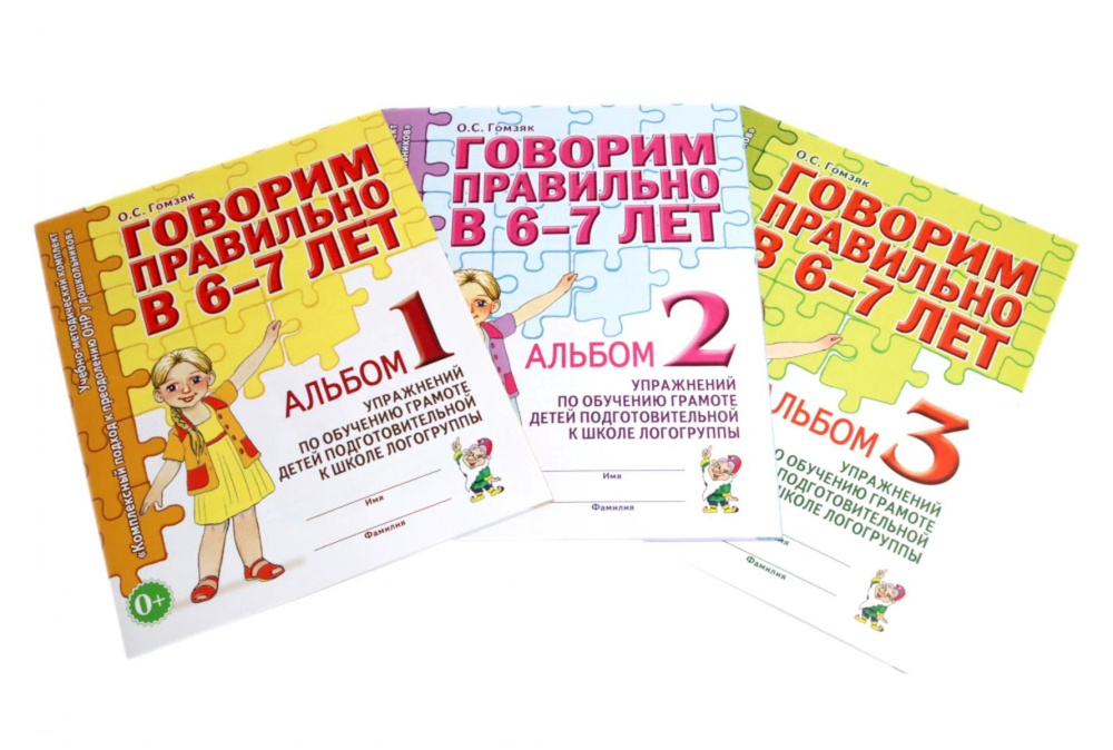 Говорим правильно в 6-7 лет. Комплект альбомов 1-3 с упражнениями по обучению грамоте детей подготовительной #1