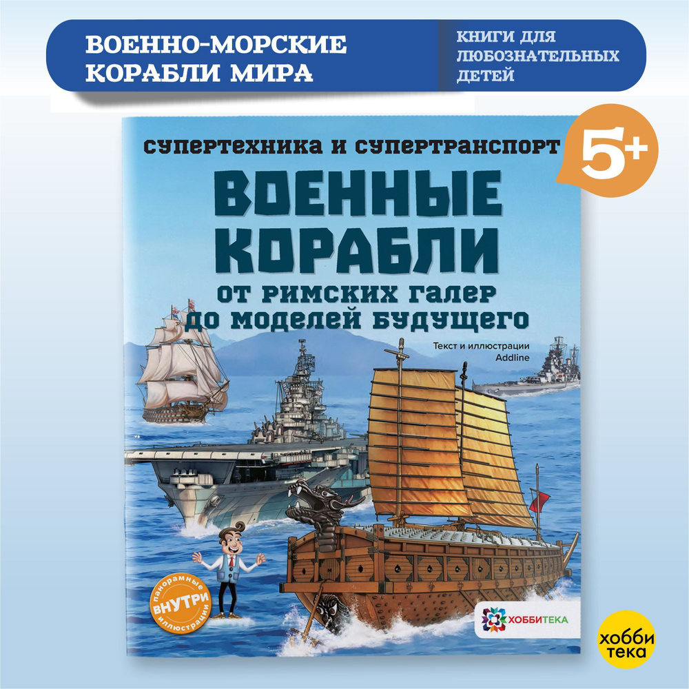 Военные корабли. От римских галер до моделей будущего. Познавательная книга для детей от 6 лет  #1