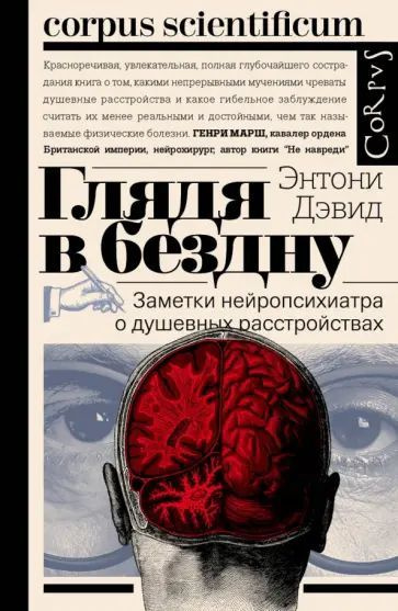 Глядя в бездну. Заметки нейропсихиатра о душевных расстройствах | Дэвид Энтони  #1