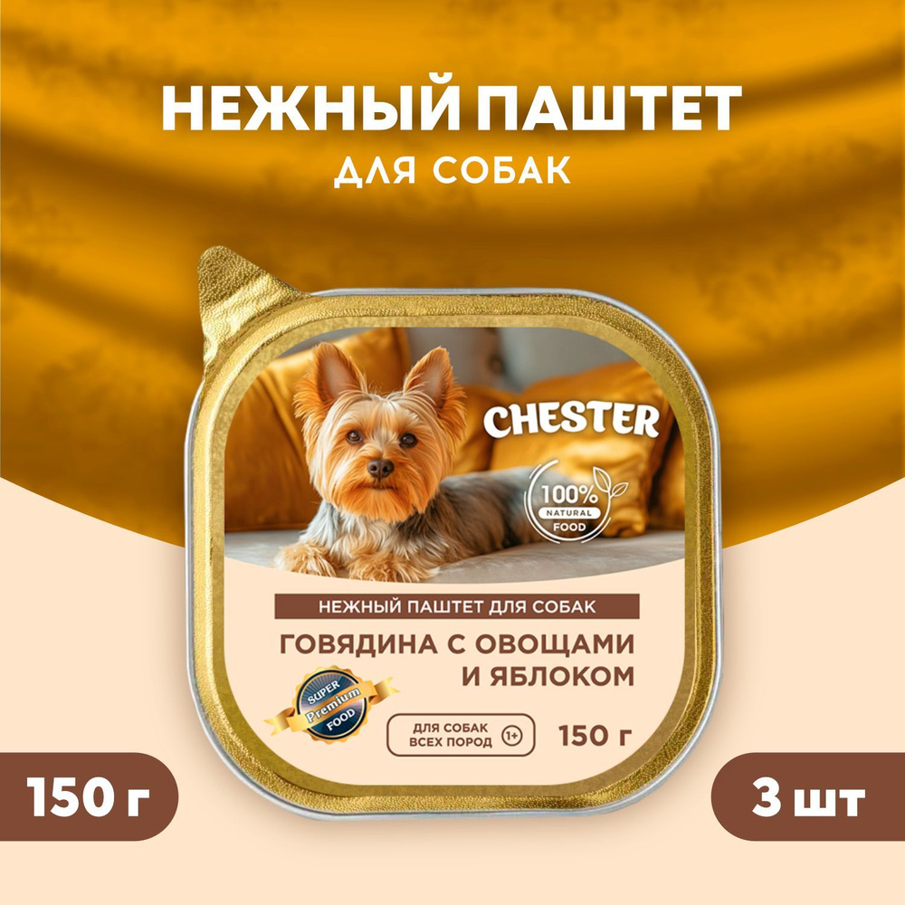 Нежный паштет для собак CHESTER говядина с овощами и яблоком 3 шт по 150 гр  #1