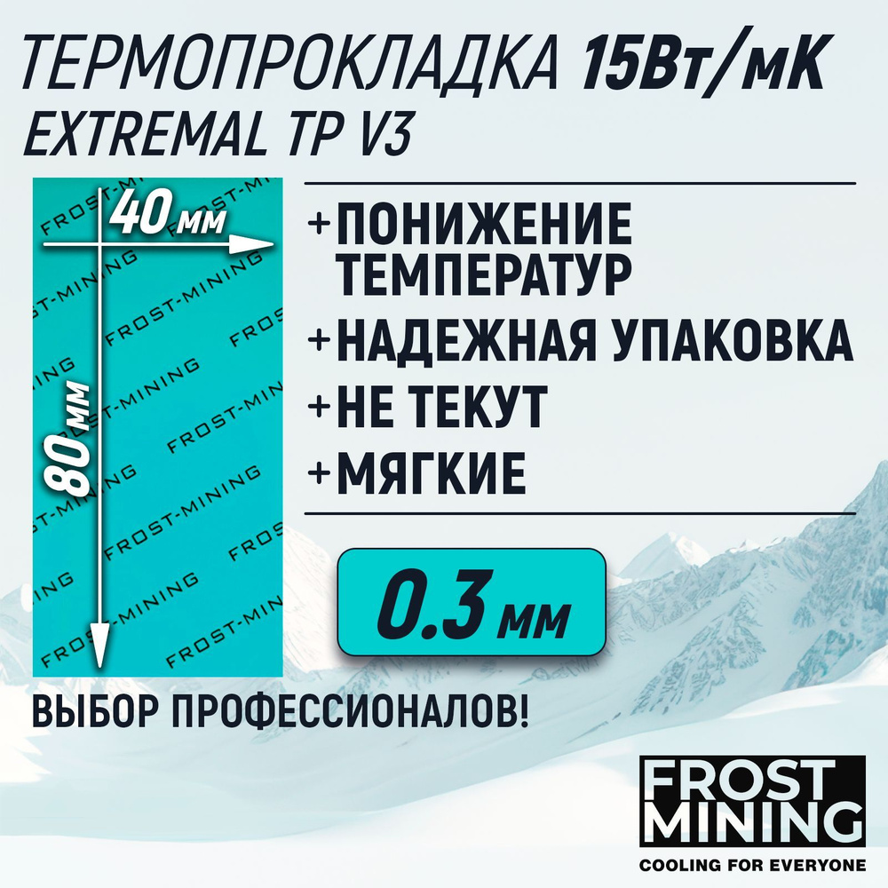 Термопрокладка 0.3мм FrostMining Extremal Thermal Pads V3 15 Вт/мК #1