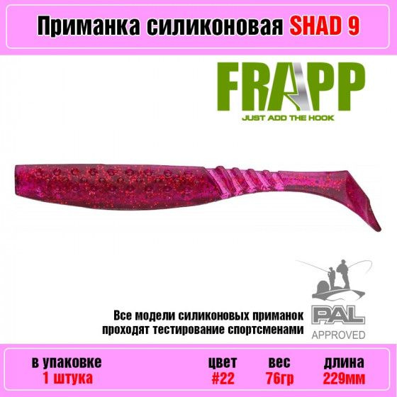 Мягкая силиконовая приманка для рыбалки Frapp Funky Shad 9" #22 (1 шт-уп) / Снасти и аксессуары рыболовные #1