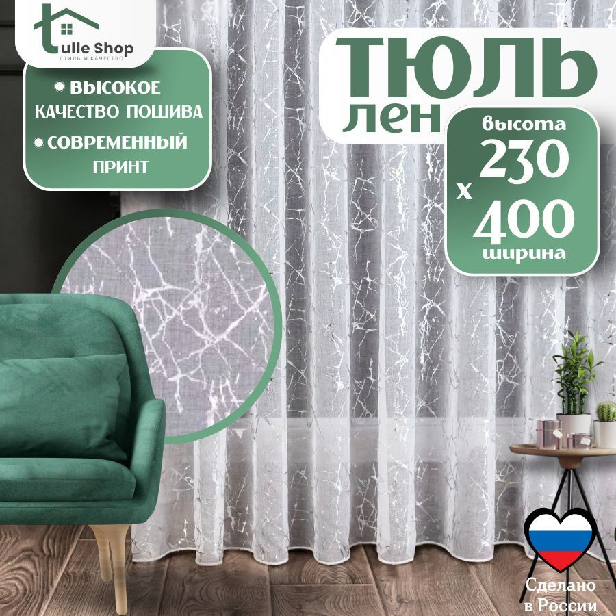 Тюль для комнаты под Лен 230х400 серая Молния/ Тюль для кухни высота 230 с рисунком  #1