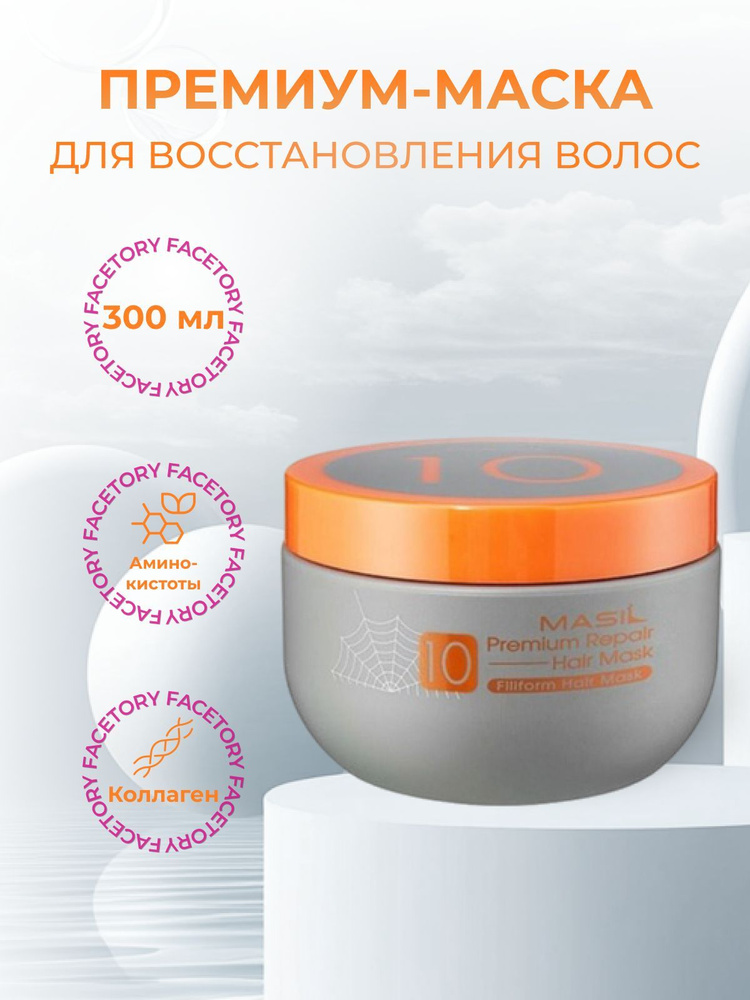 Masil Премиум-маска для волос восстанавливающая 10 Premium Repair Hair Mask  #1