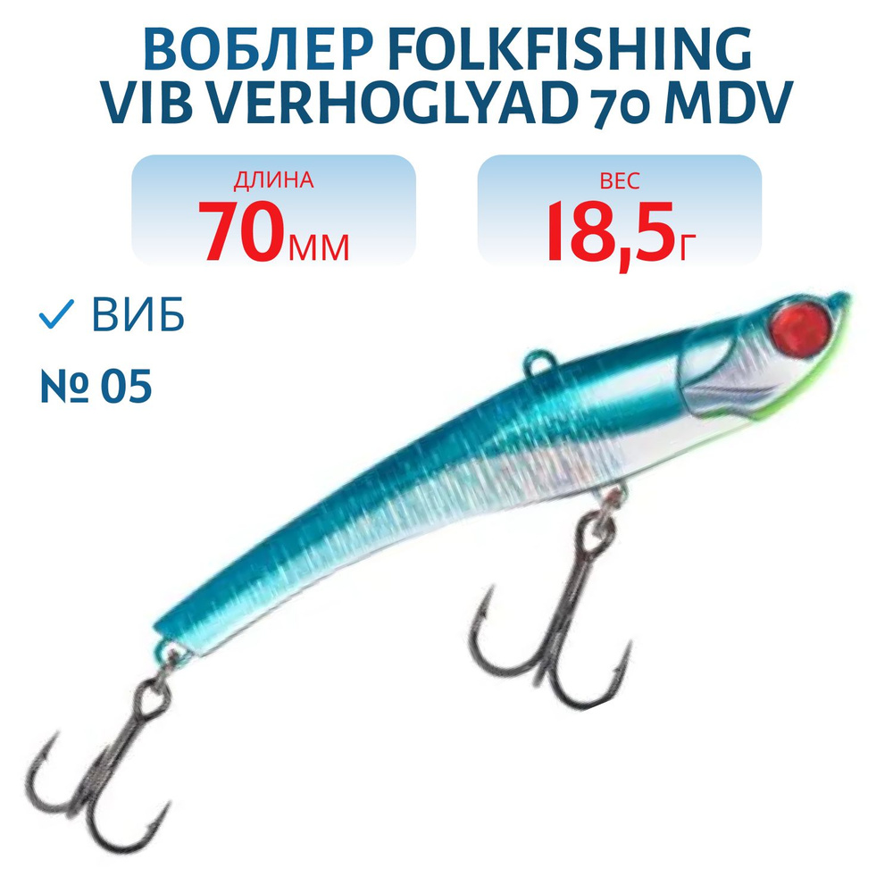 Воблер FolkFishing VIB Verhoglyad 70 MDV, 18,5 гр, цвет 05 #1