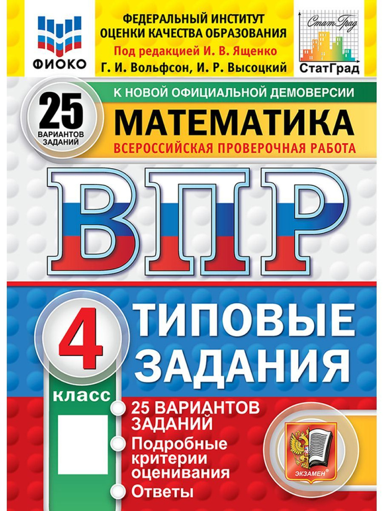 ВПР математика 4 класс 25 вариантов Новый ФГОС | Ященко Иван Валериевич  #1