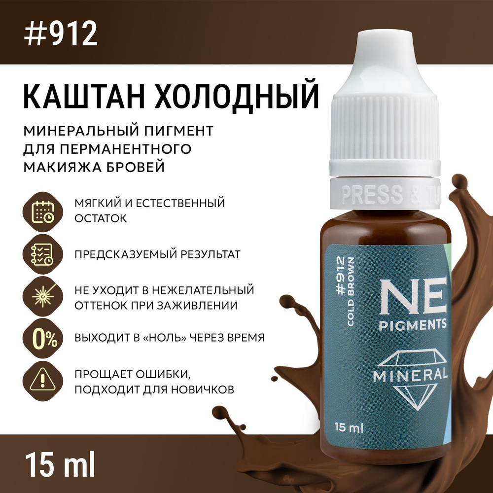 NE Pigments #912 Каштан Холодный Пигмент-минерал для перманента и татуажа бровей, 15 мл  #1