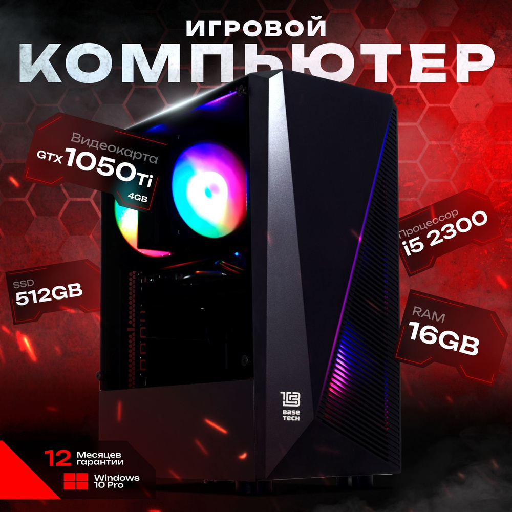 Системный блок Компьютер (Intel Core i5-2300, RAM 16 ГБ, SSD 512 ГБ, NVIDIA GeForce GTX 1050 Ti (4 Гб), #1