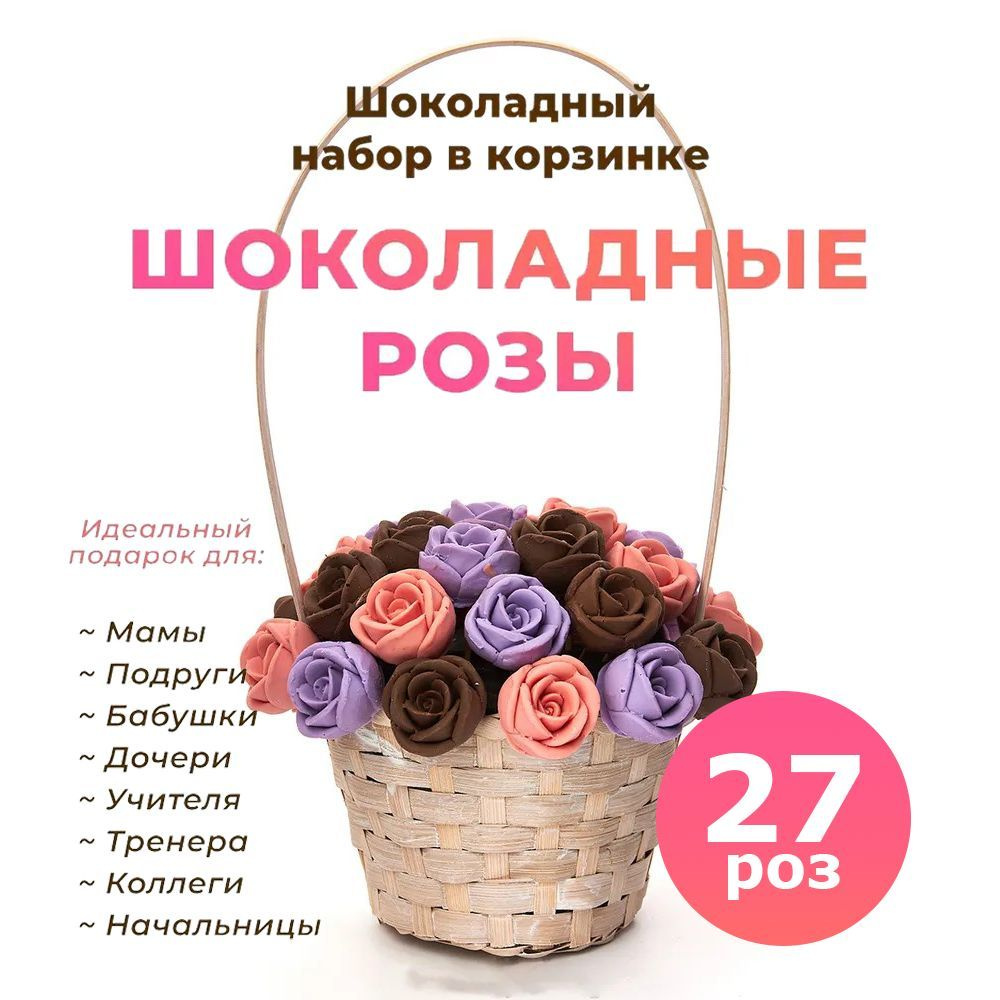 Корзинка из 27 съедобных сладких роз CHOCO STORY - Розовый, Фиолетовый и Шоколадный микс из Бельгийского #1