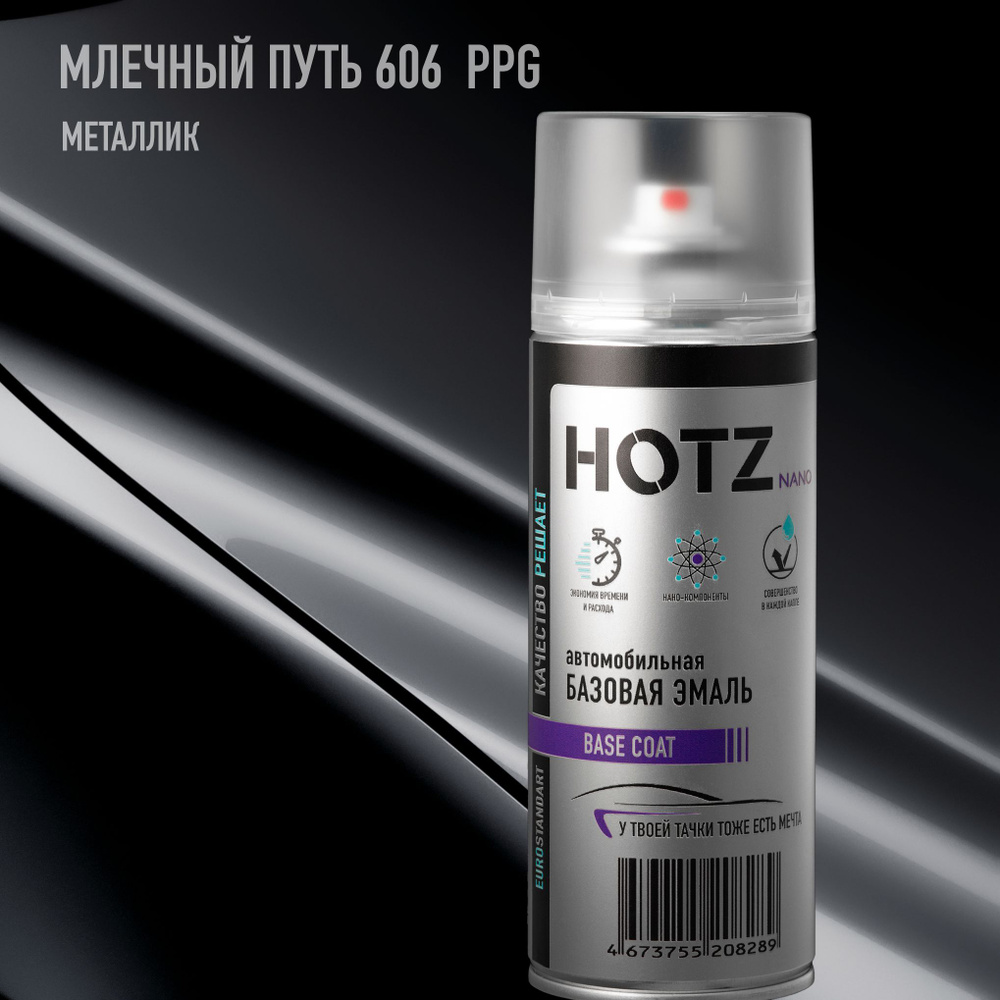 Аэрозольная краска "Млечный путь 606" PPG HOTZ, 1K базовая автомобильная ремонтная эмаль, металлик, 520 #1