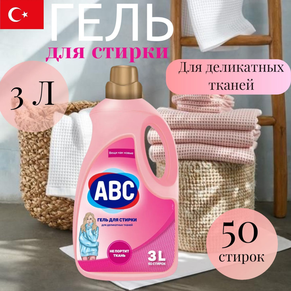 Жидкое гель средство для деликатной стирки 3л ABC-Турция #1