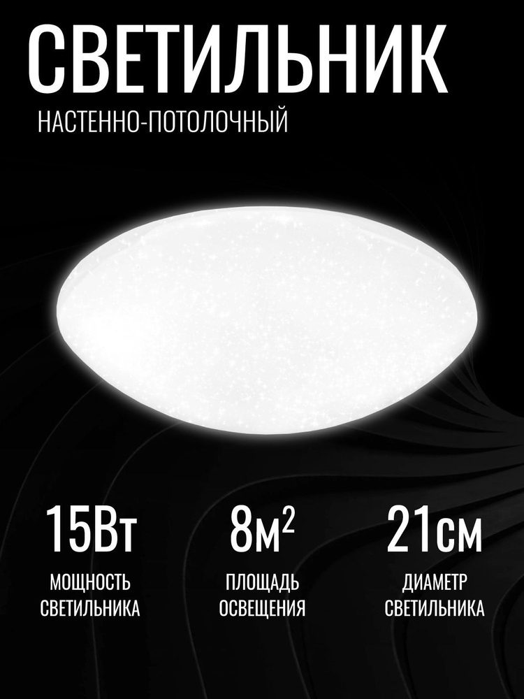 Светильник светодиодный потолочный 15Вт LED "ЗВЕЗДНОЕ НЕБО"  #1