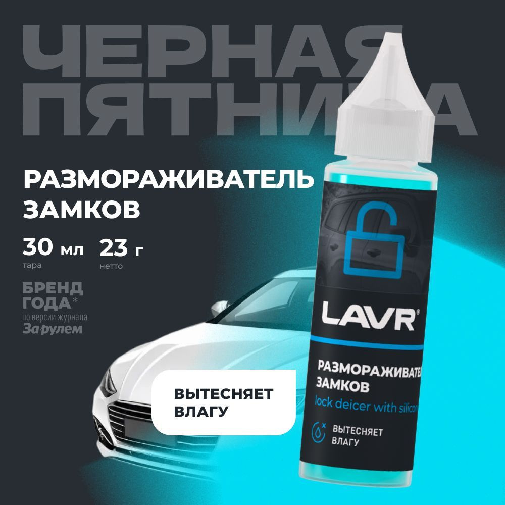 Размораживатель замков с силиконовой смазкой LAVR, 30 мл / Ln1305  #1