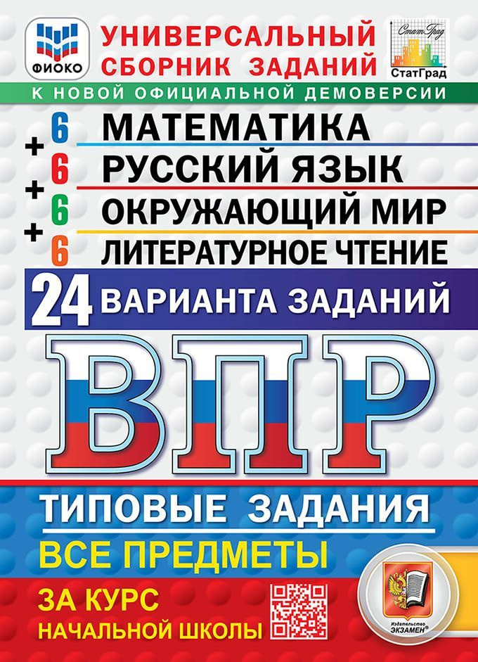 ВПР. Типовые задания. 24 варианта. Универсальный сборник заданий. 4 класс | Волкова Е., Комиссарова Л. #1