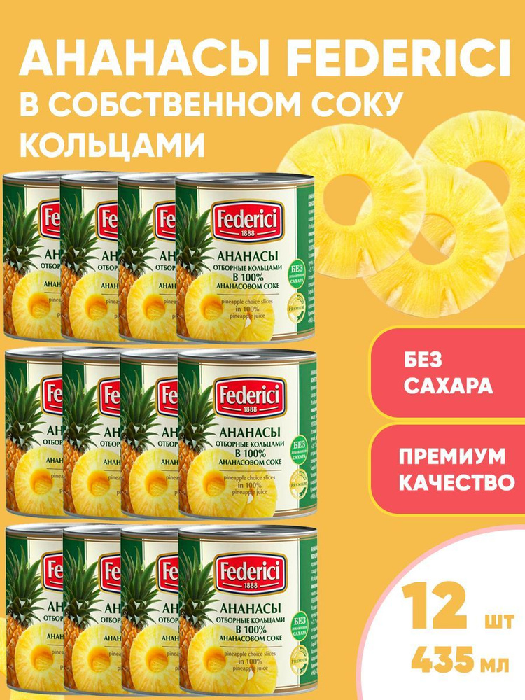 Ананасы консервированные, кольцами, без сахара, Federici, 12шт по 435мл/родной короб  #1