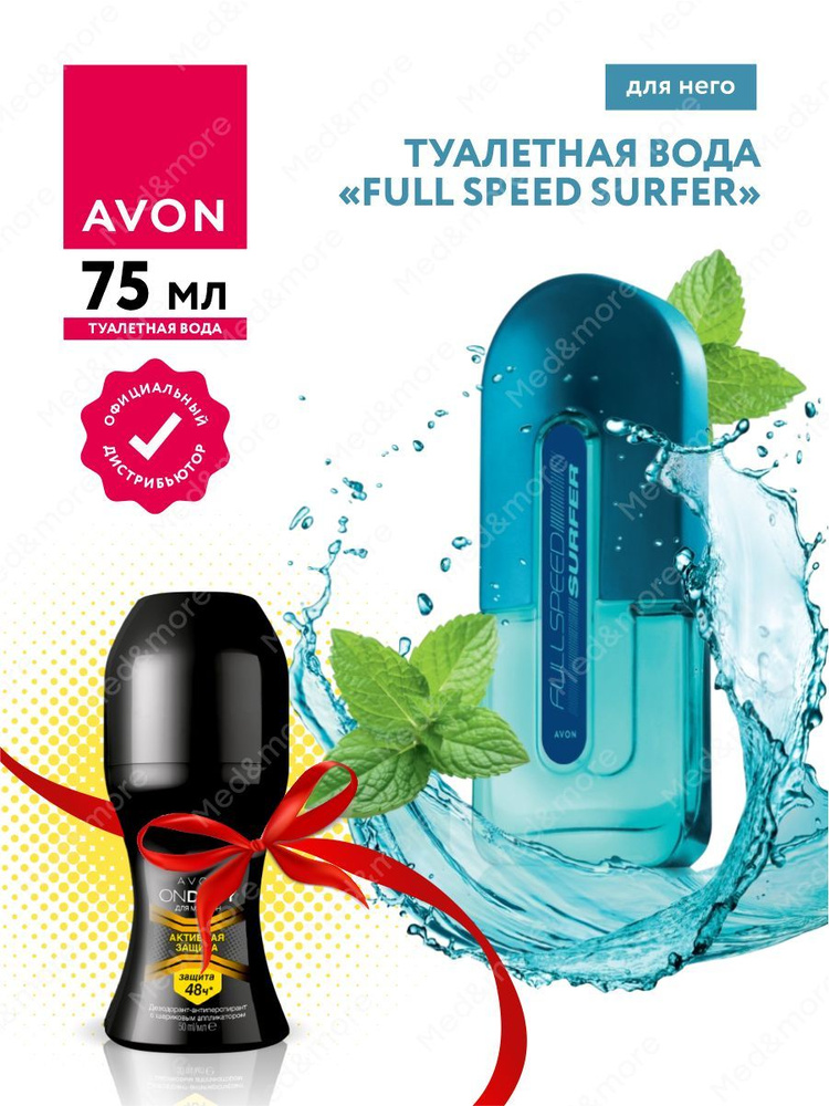 Набор Avon Туалетная вода Full Speed Surfer для него + Дезодорант-антиперспирант Активная защита  #1