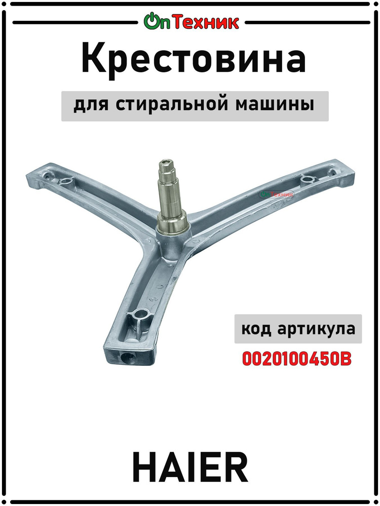 Крестовина барабана для стиральной машины HAIER 0020100450B #1