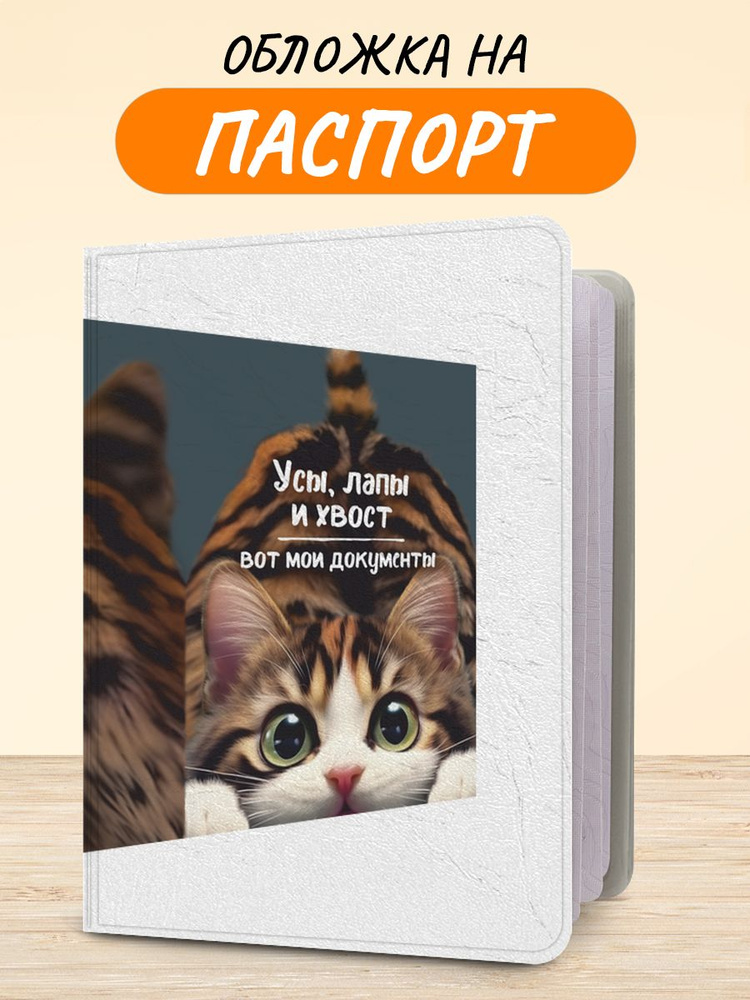 Обложка на паспорт "Усы, лапы и хвост", чехол на паспорт мужской, женский  #1