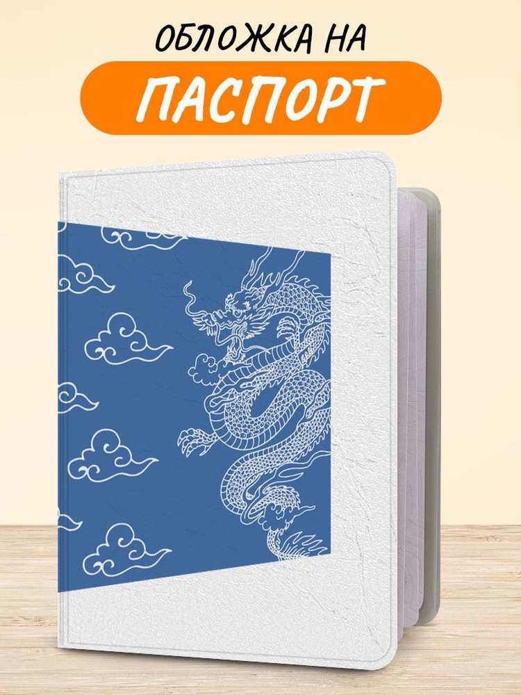 Обложка на паспорт "Большой китайский змей", чехол на паспорт мужской, женский  #1