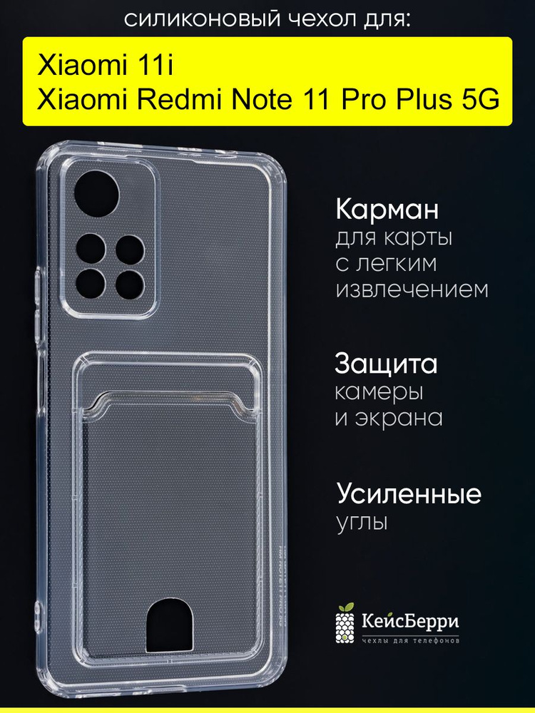 Чехол для Xiaomi Redmi Note 11 Pro Plus 5G / Xiaomi 11i #1