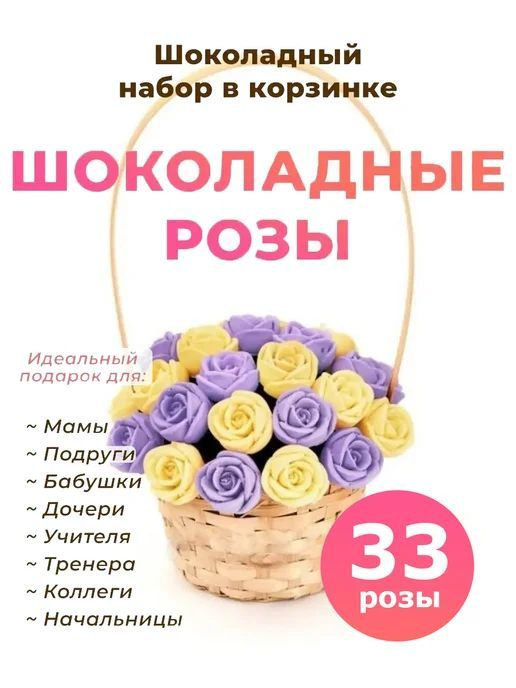 33 шоколадные розы CHOCO STORY в корзинке - Желтый и Фиолетовый Бельгийский шоколад, 396 гр. K33-JF  #1