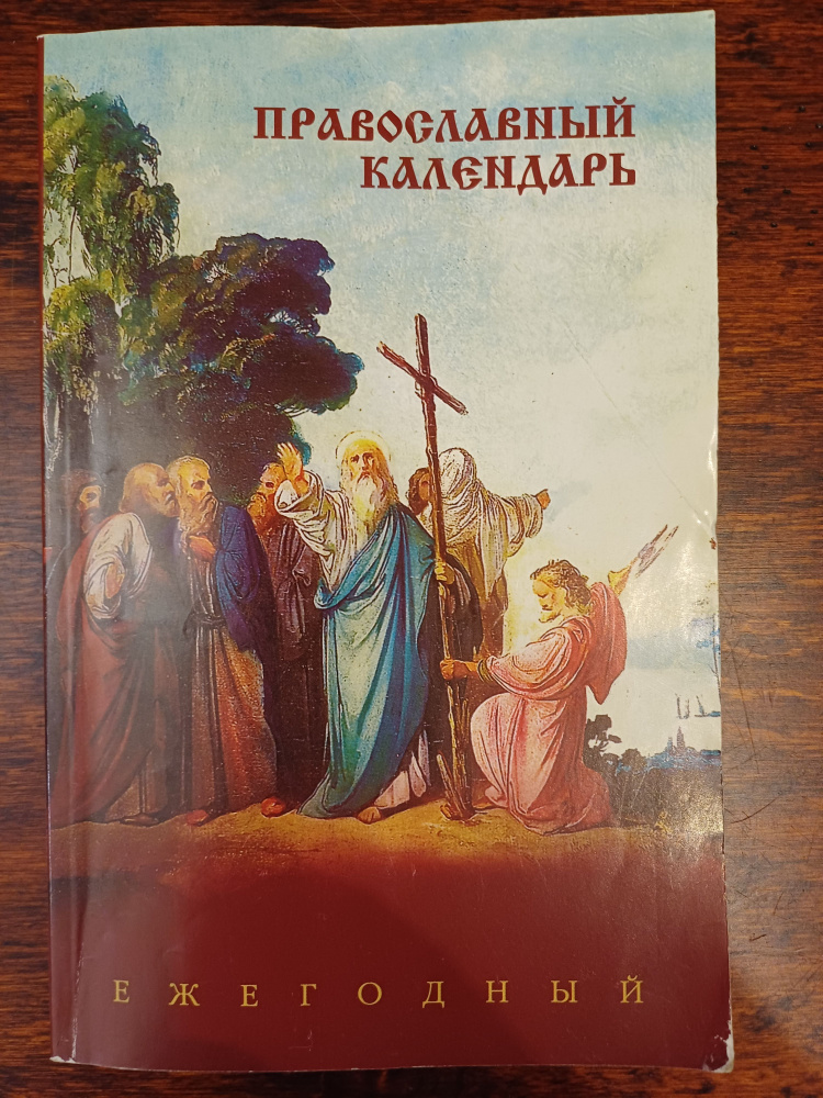 Православный календарь .Ежегодный .2003 год #1