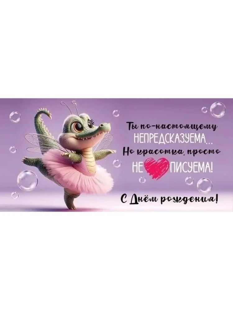 Конверты для денег, С Днем Рождения! Ты по-настоящему непре  #1