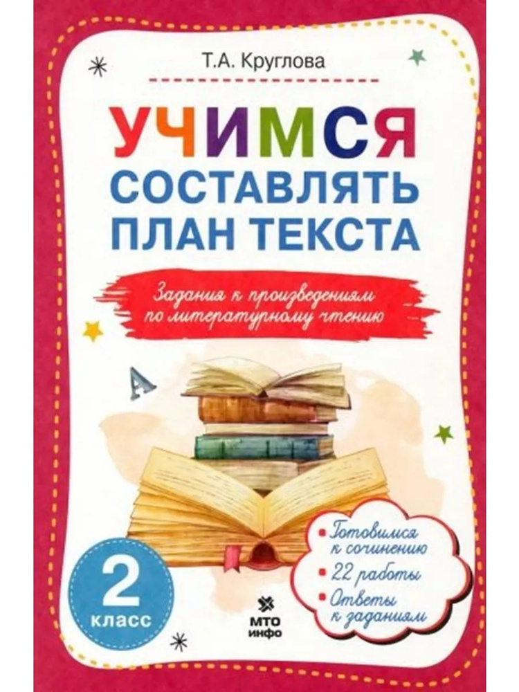 Учимся составлять план текста Задания к произведениям по литературному чтению 2 класс Т.А. Круглова | #1