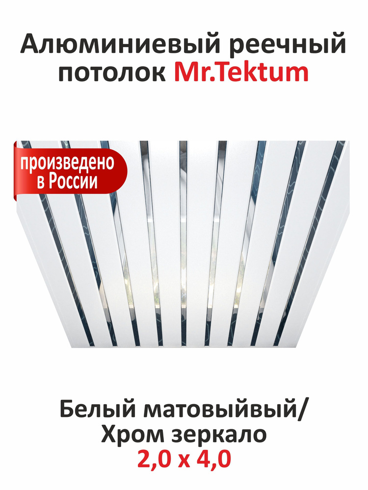 Комплект реечных потолков Mr.Tektum Classic 84R 2x4 м Белый матовый/Хром  #1